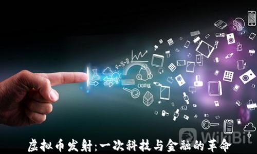 
虚拟币发射：一次科技与金融的革命