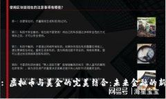 标题: 虚拟币与美金的完美结合：未来金融的新趋