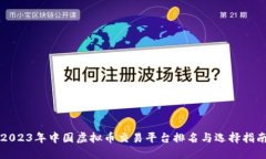 2023年中国虚拟币交易平台排名与选择指南