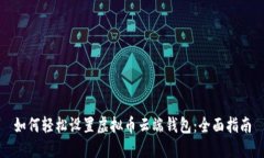 如何轻松设置虚拟币云端钱包：全面指南