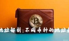 比特钱包地址解析：不同币种的地址和管理技巧