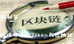 ### 标题标签如何安全地填写您的Token钱包地址：