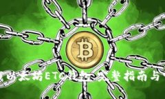 如何下载以太坊ETC钱包：完整指南与常见问题