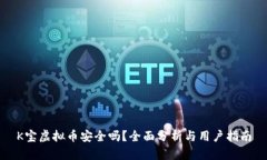 K宝虚拟币安全吗？全面分析与用户指南