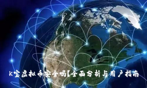 K宝虚拟币安全吗？全面分析与用户指南