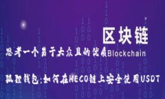 思考一个易于大众且的优质狐狸钱包：如何在H