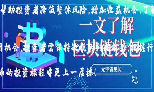 baioti网上虚拟炒币：新手必看的完整指南/baioti
虚拟货币, 网上炒币, 投资指南, 加密货币/guanjianci

## 内容主体大纲

1. **虚拟货币的概述**
   - 什么是虚拟货币？
   - 虚拟货币的历史与发展

2. **网上炒币的基本原理**
   - 在线交易平台的工作方式
   - 如何选择适合的炒币平台？

3. **虚拟货币的投资策略**
   - 短期与长期投资的利弊分析
   - 如何制定个人投资计划？

4. **风险与收益的评估**
   - 虚拟货币交易的风险因素
   - 如何有效降低投资风险？

5. **法律与合规性**
   - 不同国家对虚拟货币的法律监管
   - 如何在合规性的框架内进行炒币？

6. **技术面分析与基础面分析**
   - 如何进行技术分析？
   - 了解基础面因素对市场的影响

7. **未来的趋势与展望**
   - 虚拟货币市场的未来发展趋势
   - 如何把握未来的投资机会？

---

### 1. 虚拟货币的概述

#### 什么是虚拟货币？
虚拟货币是一种数字或虚拟形式的货币，使用加密技术保证交易的安全性，控制单位的生成，并验证资金转移。它是以电子方式存在的，不依赖于传统的金融机构来进行交易。虚拟货币的一个典型例子是比特币，这是一种去中心化的货币体系，其交易记录被链上技术（区块链）所保存。

#### 虚拟货币的历史与发展
虚拟货币的概念最早出现在1980年代，但真正具有影响力的则是2009年比特币的诞生。随着时代的发展，越来越多的虚拟货币相继出现，包括以太坊、莱特币等。在过去的十年中，投资者和交易者的参与度大幅增加，使得这一市场迅速扩大。

### 2. 网上炒币的基本原理

#### 在线交易平台的工作方式
网上炒币通常通过专门的交易平台进行，这些平台提供了买卖虚拟货币的功能。用户需要在平台上注册账户，然后存入资金，通过平台的接口进行交易。所有的交易数据、价格波动等信息都可以实时获得，从而帮助用户做出决策。

#### 如何选择适合的炒币平台？
选择炒币平台时，有几个关键因素需要考虑：平台的安全性、手续费、可交易的虚拟货币种类、用户界面的友好程度以及客户服务等。建议用户可以通过查看在线评价、论坛讨论及官方信息来筛选出合适的平台。

### 3. 虚拟货币的投资策略

#### 短期与长期投资的利弊分析
短期投资旨在迅速获取利润，适合敏锐的投资者，但也伴随较大的风险。而长期投资则着眼于虚拟货币的大势，虽然收益不会立即显现，但在未来可能带来稳定回报，风险相对较低。

#### 如何制定个人投资计划？
制定投资计划时，需要明确投资目标、风险承受能力及时间范围。可以根据市场分析、个人资金状况及未来预期，合理配置资产，从而实现投资的最。

### 4. 风险与收益的评估

#### 虚拟货币交易的风险因素
虚拟货币市场波动极大，受多种因素影响，包括市场情绪、政策变化及技术问题。在进行投资时，投资者需认识到可能面临的各类风险，如市场风险、流动性风险及操作风险。

#### 如何有效降低投资风险？
降低投资风险的方法包括资产多元化、定期评估投资组合、关注市场动态以及设置止损位等。此外，建议定期进行自我教育，了解最新的市场信息和技术分析。

### 5. 法律与合规性

#### 不同国家对虚拟货币的法律监管
不同国家对虚拟货币的监管政策各不相同。例如，美国对虚拟货币的监管主要通过证监会（SEC）和商品期货交易委员会（CFTC）来进行，而中国则对于虚拟货币采取相对严格的监管政策。投资者需密切关注所在国家的法律变化，以避免触犯法律。

#### 如何在合规性的框架内进行炒币？
投资者在进行炒币时，务必要遵循当地法律法规，注册合法的交易平台注册账户，并保持交易记录的完整性。同时，了解税务责任，确保所有的交易行为合规。

### 6. 技术面分析与基础面分析

#### 如何进行技术分析？
技术分析旨在通过对历史价格和交易量的分析，预测未来市场走向。交易者会使用各种图表、指标（如移动平均线、相对强弱指数等）来帮助做出交易决策。

#### 了解基础面因素对市场的影响
基础面分析则考虑更为宏观的因素，如政策变化、市场需求、科技进步等。这些因素能深刻影响虚拟货币的价值，因此投资者需要关注整体经济形势与行业动态，做好充分的功课。

### 7. 未来的趋势与展望

#### 虚拟货币市场的未来发展趋势
当前，虚拟货币市场正朝着更为成熟的方向发展，包括监管政策的完善、资金市场的逐步进入以及科技的持续演进。此外，去中心化金融（DeFi）和非同质化代币（NFT）的兴起，也正在为虚拟货币注入新的活力。

#### 如何把握未来的投资机会？
把握未来投资机会可通过多了解市场趋势、关注技术创新以及评估行业动态来实现。同时，保持灵活的投资策略，适时调整投资方向，从而应对未来可能出现的变化。

---

### 7个相关问题详细介绍

#### 1. 什么是虚拟货币的去中心化？
去中心化是虚拟货币的核心特性之一。它意味着没有中央机构（如银行）来控制货币的发行、交易、或存储，所有的操作均由网络中各个节点共同维护。采用去中心化技术的虚拟货币，能够提高安全性和透明度，减少单点故障的风险。

#### 2. 如何识别虚拟货币的投资机会？
识别投资机会需要对市场进行深入分析，包括了解不同虚拟货币的基础设施、应用场景以及团队背景。此外，技术分析和基础面分析的结合能帮助用户识别出潜在的投资机会。

#### 3. 如何安全存储虚拟货币？
虚拟货币存储方式主要有热钱包和冷钱包之分。热钱包便于交易，但相对不够安全；冷钱包则可以完全离线保存，提高安全性。了解不同存储方式的优劣，选择合适的存储手段以保障资产的安全。

#### 4. 虚拟货币市场的波动因素有哪些？
虚拟货币市场的价格波动受多种因素影响，包括市场情绪、技术问题、政策动态和经济事件等。这些因素的相互作用可能导致价格的急剧上涨或下跌，因此投资者需要保持高度警觉。

#### 5. 如何判断一个虚拟货币项目的合法性和稳定性？
判断项目的合法性需要查看其白皮书、开发团队、社区反馈及历史表现等。此外，查看该项目是否具备透明的运营模式和合规的法律框架，这能有效降低投资风险。

#### 6. 如何有效的进行虚拟货币投资组合管理？
投资组合管理需定期评估每个资产的表现，并根据市场变化进行动态调整。保持一定比例的现金流及多样化投资 can帮助投资者降低整体风险，增加收益机会。了解每个项目的性质和潜在风险，使得投资决策更加理性。

#### 7. 虚拟货币的未来是否仍充满机会？
虽然市场波动较大，但虚拟货币市场的潜力依然巨大。随着科技发展、制度完善，未来也许会出现更多创新型项目和应用机会。投资者需保持敏锐的判断能力，把握行业的最新动态，调整投资策略。 

该内容主体涵盖了虚拟炒币的方方面面，帮助大众用户全面了解这个新兴的投资领域。希望以上信息能助您在虚拟货币的投资旅程中更上一层楼！