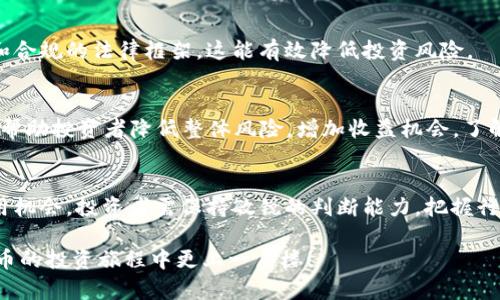 baioti网上虚拟炒币：新手必看的完整指南/baioti
虚拟货币, 网上炒币, 投资指南, 加密货币/guanjianci

## 内容主体大纲

1. **虚拟货币的概述**
   - 什么是虚拟货币？
   - 虚拟货币的历史与发展

2. **网上炒币的基本原理**
   - 在线交易平台的工作方式
   - 如何选择适合的炒币平台？

3. **虚拟货币的投资策略**
   - 短期与长期投资的利弊分析
   - 如何制定个人投资计划？

4. **风险与收益的评估**
   - 虚拟货币交易的风险因素
   - 如何有效降低投资风险？

5. **法律与合规性**
   - 不同国家对虚拟货币的法律监管
   - 如何在合规性的框架内进行炒币？

6. **技术面分析与基础面分析**
   - 如何进行技术分析？
   - 了解基础面因素对市场的影响

7. **未来的趋势与展望**
   - 虚拟货币市场的未来发展趋势
   - 如何把握未来的投资机会？

---

### 1. 虚拟货币的概述

#### 什么是虚拟货币？
虚拟货币是一种数字或虚拟形式的货币，使用加密技术保证交易的安全性，控制单位的生成，并验证资金转移。它是以电子方式存在的，不依赖于传统的金融机构来进行交易。虚拟货币的一个典型例子是比特币，这是一种去中心化的货币体系，其交易记录被链上技术（区块链）所保存。

#### 虚拟货币的历史与发展
虚拟货币的概念最早出现在1980年代，但真正具有影响力的则是2009年比特币的诞生。随着时代的发展，越来越多的虚拟货币相继出现，包括以太坊、莱特币等。在过去的十年中，投资者和交易者的参与度大幅增加，使得这一市场迅速扩大。

### 2. 网上炒币的基本原理

#### 在线交易平台的工作方式
网上炒币通常通过专门的交易平台进行，这些平台提供了买卖虚拟货币的功能。用户需要在平台上注册账户，然后存入资金，通过平台的接口进行交易。所有的交易数据、价格波动等信息都可以实时获得，从而帮助用户做出决策。

#### 如何选择适合的炒币平台？
选择炒币平台时，有几个关键因素需要考虑：平台的安全性、手续费、可交易的虚拟货币种类、用户界面的友好程度以及客户服务等。建议用户可以通过查看在线评价、论坛讨论及官方信息来筛选出合适的平台。

### 3. 虚拟货币的投资策略

#### 短期与长期投资的利弊分析
短期投资旨在迅速获取利润，适合敏锐的投资者，但也伴随较大的风险。而长期投资则着眼于虚拟货币的大势，虽然收益不会立即显现，但在未来可能带来稳定回报，风险相对较低。

#### 如何制定个人投资计划？
制定投资计划时，需要明确投资目标、风险承受能力及时间范围。可以根据市场分析、个人资金状况及未来预期，合理配置资产，从而实现投资的最。

### 4. 风险与收益的评估

#### 虚拟货币交易的风险因素
虚拟货币市场波动极大，受多种因素影响，包括市场情绪、政策变化及技术问题。在进行投资时，投资者需认识到可能面临的各类风险，如市场风险、流动性风险及操作风险。

#### 如何有效降低投资风险？
降低投资风险的方法包括资产多元化、定期评估投资组合、关注市场动态以及设置止损位等。此外，建议定期进行自我教育，了解最新的市场信息和技术分析。

### 5. 法律与合规性

#### 不同国家对虚拟货币的法律监管
不同国家对虚拟货币的监管政策各不相同。例如，美国对虚拟货币的监管主要通过证监会（SEC）和商品期货交易委员会（CFTC）来进行，而中国则对于虚拟货币采取相对严格的监管政策。投资者需密切关注所在国家的法律变化，以避免触犯法律。

#### 如何在合规性的框架内进行炒币？
投资者在进行炒币时，务必要遵循当地法律法规，注册合法的交易平台注册账户，并保持交易记录的完整性。同时，了解税务责任，确保所有的交易行为合规。

### 6. 技术面分析与基础面分析

#### 如何进行技术分析？
技术分析旨在通过对历史价格和交易量的分析，预测未来市场走向。交易者会使用各种图表、指标（如移动平均线、相对强弱指数等）来帮助做出交易决策。

#### 了解基础面因素对市场的影响
基础面分析则考虑更为宏观的因素，如政策变化、市场需求、科技进步等。这些因素能深刻影响虚拟货币的价值，因此投资者需要关注整体经济形势与行业动态，做好充分的功课。

### 7. 未来的趋势与展望

#### 虚拟货币市场的未来发展趋势
当前，虚拟货币市场正朝着更为成熟的方向发展，包括监管政策的完善、资金市场的逐步进入以及科技的持续演进。此外，去中心化金融（DeFi）和非同质化代币（NFT）的兴起，也正在为虚拟货币注入新的活力。

#### 如何把握未来的投资机会？
把握未来投资机会可通过多了解市场趋势、关注技术创新以及评估行业动态来实现。同时，保持灵活的投资策略，适时调整投资方向，从而应对未来可能出现的变化。

---

### 7个相关问题详细介绍

#### 1. 什么是虚拟货币的去中心化？
去中心化是虚拟货币的核心特性之一。它意味着没有中央机构（如银行）来控制货币的发行、交易、或存储，所有的操作均由网络中各个节点共同维护。采用去中心化技术的虚拟货币，能够提高安全性和透明度，减少单点故障的风险。

#### 2. 如何识别虚拟货币的投资机会？
识别投资机会需要对市场进行深入分析，包括了解不同虚拟货币的基础设施、应用场景以及团队背景。此外，技术分析和基础面分析的结合能帮助用户识别出潜在的投资机会。

#### 3. 如何安全存储虚拟货币？
虚拟货币存储方式主要有热钱包和冷钱包之分。热钱包便于交易，但相对不够安全；冷钱包则可以完全离线保存，提高安全性。了解不同存储方式的优劣，选择合适的存储手段以保障资产的安全。

#### 4. 虚拟货币市场的波动因素有哪些？
虚拟货币市场的价格波动受多种因素影响，包括市场情绪、技术问题、政策动态和经济事件等。这些因素的相互作用可能导致价格的急剧上涨或下跌，因此投资者需要保持高度警觉。

#### 5. 如何判断一个虚拟货币项目的合法性和稳定性？
判断项目的合法性需要查看其白皮书、开发团队、社区反馈及历史表现等。此外，查看该项目是否具备透明的运营模式和合规的法律框架，这能有效降低投资风险。

#### 6. 如何有效的进行虚拟货币投资组合管理？
投资组合管理需定期评估每个资产的表现，并根据市场变化进行动态调整。保持一定比例的现金流及多样化投资 can帮助投资者降低整体风险，增加收益机会。了解每个项目的性质和潜在风险，使得投资决策更加理性。

#### 7. 虚拟货币的未来是否仍充满机会？
虽然市场波动较大，但虚拟货币市场的潜力依然巨大。随着科技发展、制度完善，未来也许会出现更多创新型项目和应用机会。投资者需保持敏锐的判断能力，把握行业的最新动态，调整投资策略。 

该内容主体涵盖了虚拟炒币的方方面面，帮助大众用户全面了解这个新兴的投资领域。希望以上信息能助您在虚拟货币的投资旅程中更上一层楼！
