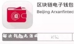 如何解决钱包无法同步的问题：完整指南