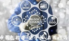 2023年比特币钱包推荐：安全性、易用性与功能全