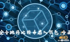 如何安全地将比特币存入钱包：全面指南