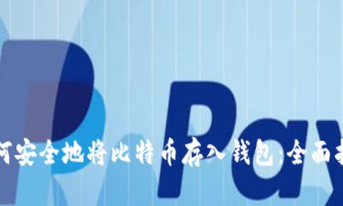 如何安全地将比特币存入钱包：全面指南