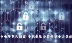 比特币电子钱包推荐：寻找最适合你的安全与便