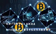 思考一个易于大众且的优质Horse虚拟币：了解马币