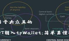 思考一个易于大众且的如何将USDT转入tpWallet：简