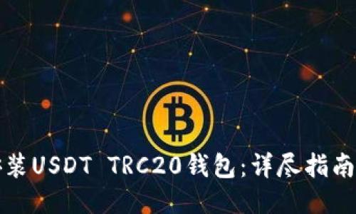 如何安装USDT TRC20钱包：详尽指南与技巧