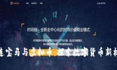 大连宝马与虚拟币：探索数字货币新机遇