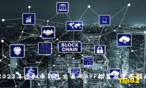2023年虚拟币钱包交易所APP推荐及使用指南