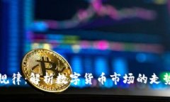 虚拟币大盘规律：解析数字货币市场的走势与投