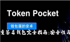 以太坊多重签名钱包完全指南：安全性与使用技