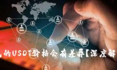 为何不同钱包的USDT价格会有差异？深度解析与投