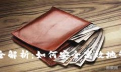 以太坊零钱包完全解析：如何安全高效地管理您