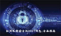 如何选择安全的USDT钱包：全面指南