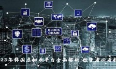 2023年韩国虚拟币平台全面解析：投资者必看指南