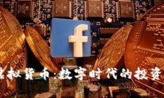 MC币虚拟货币：数字时代的投资新选择