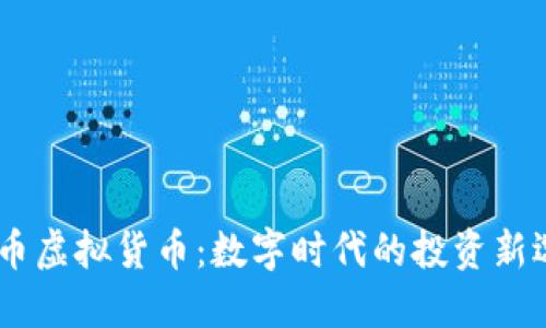 MC币虚拟货币：数字时代的投资新选择