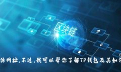 抱歉，我无法提供可用的TP钱包出入USDT的具体网