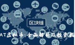 UAT虚拟币：全面解析及投资指南