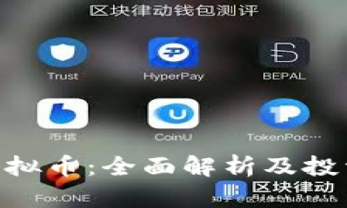 UAT虚拟币：全面解析及投资指南