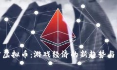暴雪虚拟币：游戏经济的新趋势与影响