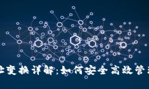 比特币钱包地址变换详解：如何安全高效管理你的数字资产