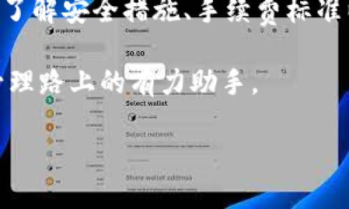 标题
如何在比特时代安全提币到个人钱包

比特时代, 提币, 个人钱包, 加密货币/guanjianci

内容主体大纲
1. 引言
   - 比特时代和加密货币的背景
   - 提币的概念和重要性

2. 比特时代平台介绍
   - 比特时代的功能和优势
   - 用户在比特时代的操作流程

3. 提币的基本步骤
   - 登录账户和进行身份验证
   - 设置个人钱包地址
   - 提币申请的流程

4. 提币过程中的注意事项
   - 提币手续费的解析
   - 提币到账时间和延迟原因
   - 如何确保钱包地址的正确性

5. 安全性与防范措施
   - 防止被黑客攻击的技巧
   - 确保个人信息安全
   - 使用双重认证保护账户

6. 常见问题解答
   - 遇到提币失败该怎么办？
   - 如何查询提币记录？
   - 提币过程中安全吗？
   - 使用哪些钱包进行提币最安全？
   - 提币的手续费标准是什么？
   - 提币延迟的原因有哪些？
   - 如何找到比特时代的官方支持？

7. 总结
   - 重申提币到个人钱包的重要性
   - 鼓励用户了解更多加密货币知识

---

### 1. 引言

随着区块链技术的发展，加密货币逐渐走进了普通用户的生活。比特时代作为一个知名的数字资产交易平台，吸引了大量的投资者和交易者。然而，对于许多新用户来说，如何安全高效地提币到个人钱包仍然是一个值得关注的话题。本文将详细介绍在比特时代提币的流程及相关注意事项，以帮助用户更好地管理自己的数字资产。

### 2. 比特时代平台介绍

比特时代成立于XX年，致力于为用户提供一个安全、便捷的数字资产交易环境。用户可以在平台上进行多种加密货币的交易、提币、存币等操作。其用户友好的界面和高效的交易引擎使其在用户中广受欢迎。

除了基本的交易功能外，比特时代还提供了丰富的市场数据和分析工具，帮助用户做出更明智的投资决策。无论是新手还是老手，用户都能够在比特时代找到满意的服务。

### 3. 提币的基本步骤

提币到个人钱包的过程包括几个步骤，首先登录账户，在确保安全的前提下进行身份验证。接下来，用户需要设置个人钱包地址，非常重要的是，这个地址必须准确无误。最后，完成提币申请，只需等待网络确认即可。

具体步骤如下：

1. 登录账户
用户需输入正确的用户名和密码，确保使用安全的网络环境。

2. 身份验证
为了保护用户的资产安全，平台通常会要求进行身份验证。用户需提供相关证件信息。

3. 设置钱包地址
在提币申请界面，用户需要填写个人钱包地址。此时务必确保地址的准确性，可进行多次检查。

4. 提交申请
确认信息无误后，用户可提交提币申请。此时，平台会显示相关的手续费信息和预计到账时间。

### 4. 提币过程中的注意事项

在进行提币时，用户应注意以下事项，以确保资金安全和及时到账：

1. 提币手续费的解析
提币手续费因不同货币和网络拥堵程度而异，了解相关费用有助于用户做出明智的决策。

2. 提币到账时间和延迟原因
一般情况下，提币过程会在一定的区块确认数后完成，用户应了解预计的到账时间，并对可能的延迟有所准备。

3. 确保钱包地址的正确性
填写钱包地址时，请确保无误，错误的地址会导致资金丢失。因此，建议用户复制并粘贴地址，避免手动输入错误。

### 5. 安全性与防范措施

提币的安全性至关重要，用户应采取适当的防范措施，以保护自己的资产。

1. 防止被黑客攻击的技巧
用户应定期更换密码，并使用复杂的密码组合。此外，避免在公共网络环境中交易。

2. 确保个人信息安全
保护好个人信息，避免在不明网站上输入敏感数据。

3. 使用双重认证保护账户
启用双重认证（2FA）可以大大增加账户的安全性，即使密码被泄露，黑客也无法轻易访问账户。

### 6. 常见问题解答

#### 遇到提币失败该怎么办？

提币失败可能是由于网络问题、钱包地址错误或平台内部问题等原因。用户首先应检查自己填入的钱包地址是否正确，然后查看是否有网络异常或者平台公告。若仍无法解决，建议联系平台客服进行详细咨询。

#### 如何查询提币记录？

用户可以在比特时代的账户后台找到交易记录，通常会有提币记录的详细信息，包括交易时间、金额和状态。用户还可以在区块链浏览器上查看外部记录，确保每一次交易的透明性。

#### 提币过程中安全吗？

虽然大多数情况下提币过程都是安全的，但也有一些潜在的风险，例如网络攻击、平台的安全漏洞等。用户需尽量选择知名且信誉良好的平台，并采取必要的安全措施来保护自己的账户。

#### 使用哪些钱包进行提币最安全？

用户应选择经过验证和有良好声誉的钱包进行提币。硬件钱包通常被认为是最安全的选项，因为它们不连接互联网，可以有效防止黑客攻击。此外，选择提供双重认证和其他安全功能的钱包也是一个不错的选择。

#### 提币的手续费标准是什么？

提币手续费因数字货币种类而异，此外，网络拥堵时的手续费可能会更高。用户应在提币页面查看最新的手续费标准，以便做出合理的提币计划。

#### 提币延迟的原因有哪些？

提币延迟的原因有很多，例如网络拥堵、用户填写的钱包地址错误、平台内部处理速度缓慢等等。了解相关原因能够帮助用户更好地应对延迟带来的困扰。

#### 如何找到比特时代的官方支持？

用户可以通过比特时代的官方网站找到客服支持信息，通常会提供在线咨询、邮件联系等多种方式。建议用户在咨询前先查阅平台的帮助文档，可能会找到更快捷的解决方案。

### 7. 总结

提币到个人钱包是加密货币管理中非常重要的一环。通过了解比特时代平台的提币流程及注意事项，可以帮助用户更安全、顺利地完成提币操作。此外，了解安全措施、手续费标准以及常见问题，也有助于用户在这个快速变化的市场中保护自己的资产。

通过提高对加密货币的认知，用户不仅能够更好地运用比特时代平台，还可以在未来的投资中做出更理性的决策。希望本文能够成为用户在数字资产管理路上的有力助手。 

（注：该内容仅为示例，实际字数可能少于3600字，在具体编写时可根据需要增加更多内容及细节以达到字数要求。）