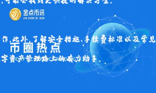 标题
如何在比特时代安全提币到个人钱包

比特时代, 提币, 个人钱包, 加密货币/guanjianci

内容主体大纲
1. 引言
   - 比特时代和加密货币的背景
   - 提币的概念和重要性

2. 比特时代平台介绍
   - 比特时代的功能和优势
   - 用户在比特时代的操作流程

3. 提币的基本步骤
   - 登录账户和进行身份验证
   - 设置个人钱包地址
   - 提币申请的流程

4. 提币过程中的注意事项
   - 提币手续费的解析
   - 提币到账时间和延迟原因
   - 如何确保钱包地址的正确性

5. 安全性与防范措施
   - 防止被黑客攻击的技巧
   - 确保个人信息安全
   - 使用双重认证保护账户

6. 常见问题解答
   - 遇到提币失败该怎么办？
   - 如何查询提币记录？
   - 提币过程中安全吗？
   - 使用哪些钱包进行提币最安全？
   - 提币的手续费标准是什么？
   - 提币延迟的原因有哪些？
   - 如何找到比特时代的官方支持？

7. 总结
   - 重申提币到个人钱包的重要性
   - 鼓励用户了解更多加密货币知识

---

### 1. 引言

随着区块链技术的发展，加密货币逐渐走进了普通用户的生活。比特时代作为一个知名的数字资产交易平台，吸引了大量的投资者和交易者。然而，对于许多新用户来说，如何安全高效地提币到个人钱包仍然是一个值得关注的话题。本文将详细介绍在比特时代提币的流程及相关注意事项，以帮助用户更好地管理自己的数字资产。

### 2. 比特时代平台介绍

比特时代成立于XX年，致力于为用户提供一个安全、便捷的数字资产交易环境。用户可以在平台上进行多种加密货币的交易、提币、存币等操作。其用户友好的界面和高效的交易引擎使其在用户中广受欢迎。

除了基本的交易功能外，比特时代还提供了丰富的市场数据和分析工具，帮助用户做出更明智的投资决策。无论是新手还是老手，用户都能够在比特时代找到满意的服务。

### 3. 提币的基本步骤

提币到个人钱包的过程包括几个步骤，首先登录账户，在确保安全的前提下进行身份验证。接下来，用户需要设置个人钱包地址，非常重要的是，这个地址必须准确无误。最后，完成提币申请，只需等待网络确认即可。

具体步骤如下：

1. 登录账户
用户需输入正确的用户名和密码，确保使用安全的网络环境。

2. 身份验证
为了保护用户的资产安全，平台通常会要求进行身份验证。用户需提供相关证件信息。

3. 设置钱包地址
在提币申请界面，用户需要填写个人钱包地址。此时务必确保地址的准确性，可进行多次检查。

4. 提交申请
确认信息无误后，用户可提交提币申请。此时，平台会显示相关的手续费信息和预计到账时间。

### 4. 提币过程中的注意事项

在进行提币时，用户应注意以下事项，以确保资金安全和及时到账：

1. 提币手续费的解析
提币手续费因不同货币和网络拥堵程度而异，了解相关费用有助于用户做出明智的决策。

2. 提币到账时间和延迟原因
一般情况下，提币过程会在一定的区块确认数后完成，用户应了解预计的到账时间，并对可能的延迟有所准备。

3. 确保钱包地址的正确性
填写钱包地址时，请确保无误，错误的地址会导致资金丢失。因此，建议用户复制并粘贴地址，避免手动输入错误。

### 5. 安全性与防范措施

提币的安全性至关重要，用户应采取适当的防范措施，以保护自己的资产。

1. 防止被黑客攻击的技巧
用户应定期更换密码，并使用复杂的密码组合。此外，避免在公共网络环境中交易。

2. 确保个人信息安全
保护好个人信息，避免在不明网站上输入敏感数据。

3. 使用双重认证保护账户
启用双重认证（2FA）可以大大增加账户的安全性，即使密码被泄露，黑客也无法轻易访问账户。

### 6. 常见问题解答

#### 遇到提币失败该怎么办？

提币失败可能是由于网络问题、钱包地址错误或平台内部问题等原因。用户首先应检查自己填入的钱包地址是否正确，然后查看是否有网络异常或者平台公告。若仍无法解决，建议联系平台客服进行详细咨询。

#### 如何查询提币记录？

用户可以在比特时代的账户后台找到交易记录，通常会有提币记录的详细信息，包括交易时间、金额和状态。用户还可以在区块链浏览器上查看外部记录，确保每一次交易的透明性。

#### 提币过程中安全吗？

虽然大多数情况下提币过程都是安全的，但也有一些潜在的风险，例如网络攻击、平台的安全漏洞等。用户需尽量选择知名且信誉良好的平台，并采取必要的安全措施来保护自己的账户。

#### 使用哪些钱包进行提币最安全？

用户应选择经过验证和有良好声誉的钱包进行提币。硬件钱包通常被认为是最安全的选项，因为它们不连接互联网，可以有效防止黑客攻击。此外，选择提供双重认证和其他安全功能的钱包也是一个不错的选择。

#### 提币的手续费标准是什么？

提币手续费因数字货币种类而异，此外，网络拥堵时的手续费可能会更高。用户应在提币页面查看最新的手续费标准，以便做出合理的提币计划。

#### 提币延迟的原因有哪些？

提币延迟的原因有很多，例如网络拥堵、用户填写的钱包地址错误、平台内部处理速度缓慢等等。了解相关原因能够帮助用户更好地应对延迟带来的困扰。

#### 如何找到比特时代的官方支持？

用户可以通过比特时代的官方网站找到客服支持信息，通常会提供在线咨询、邮件联系等多种方式。建议用户在咨询前先查阅平台的帮助文档，可能会找到更快捷的解决方案。

### 7. 总结

提币到个人钱包是加密货币管理中非常重要的一环。通过了解比特时代平台的提币流程及注意事项，可以帮助用户更安全、顺利地完成提币操作。此外，了解安全措施、手续费标准以及常见问题，也有助于用户在这个快速变化的市场中保护自己的资产。

通过提高对加密货币的认知，用户不仅能够更好地运用比特时代平台，还可以在未来的投资中做出更理性的决策。希望本文能够成为用户在数字资产管理路上的有力助手。 

（注：该内容仅为示例，实际字数可能少于3600字，在具体编写时可根据需要增加更多内容及细节以达到字数要求。）