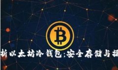 全面解析以太坊冷钱包：安全存储与操作指南
