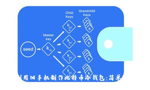 如何利用旧手机制作比特币冷钱包：简单实用指南