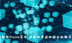 深入解析Blake算法：虚拟币背后的安全机制与应用