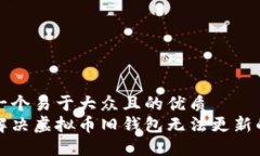 思考一个易于大众且的优质  如何解决虚拟币旧钱