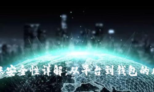 比特币转账安全性详解：从平台到钱包的风险与防护