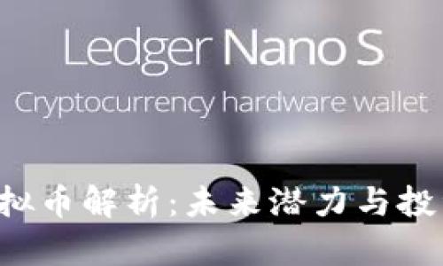 ENJ虚拟币解析：未来潜力与投资机会