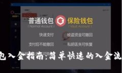 TRX钱包入金指南：简单快速的入金流程详解