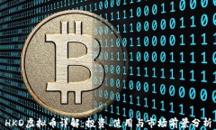 HKD虚拟币详解：投资、使用与市场前景分析