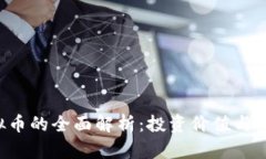 HCT虚拟币的全面解析：投资价值与未来趋势