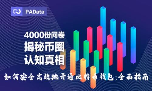 如何安全高效地开通比特币钱包：全面指南