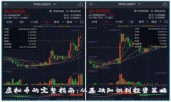虚拟币的完整指南：从基础知识到投资策略