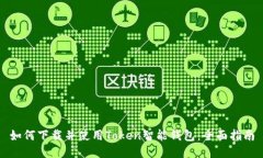 如何下载并使用Token智能钱包：全面指南