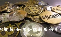 快手虚拟币比例解析：如何合理利用快手币赚取